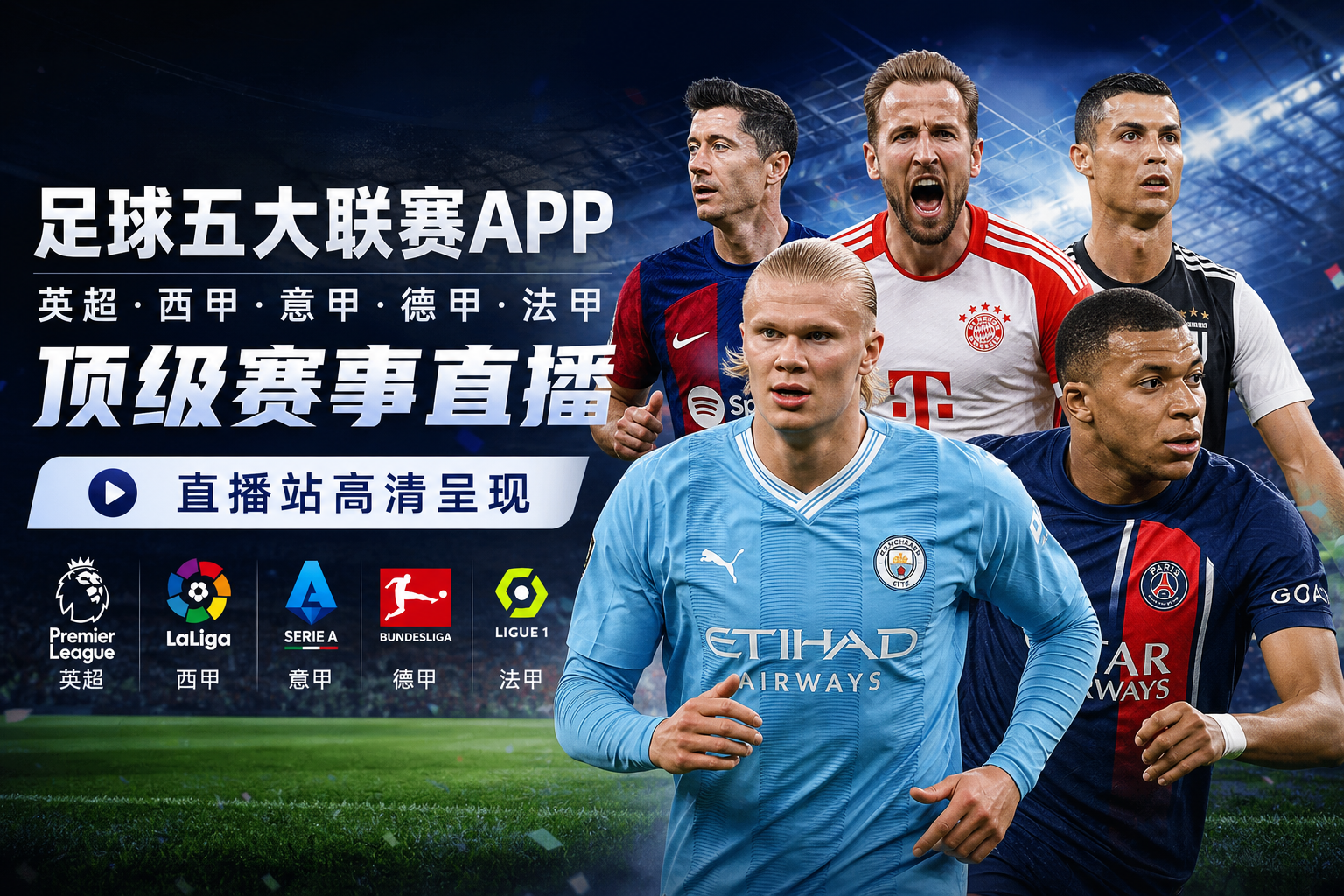 足球五大联赛APP - 英超·西甲·意甲·德甲·法甲顶级赛事直播